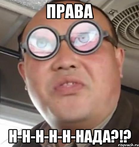 права н-н-н-н-н-нада?!?, Мем Очки ннада А чётки ннада