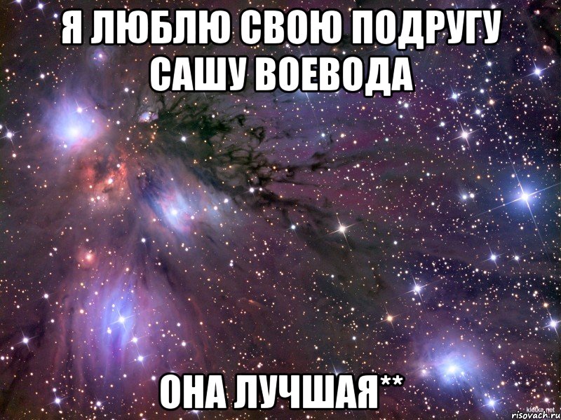 Саша поймал. Люблю свою подругу. Подруга Саша. Я люблю свою подружку. Как обозвать свою подругу.