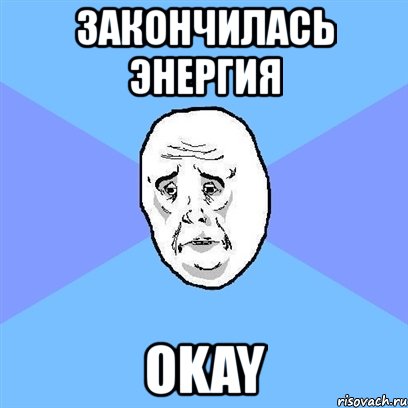 закончилась энергия okay, Мем Okay face