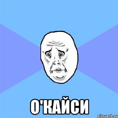  о'кайси, Мем Okay face