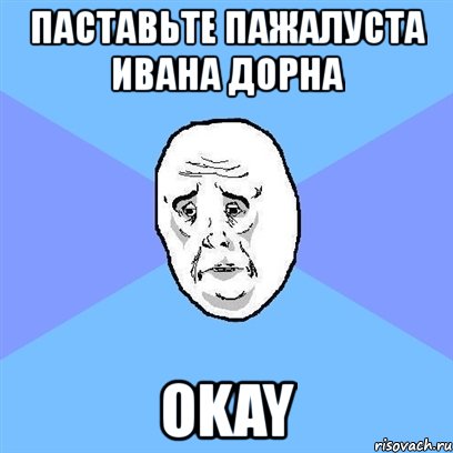 паставьте пажалуста ивана дорна okay, Мем Okay face