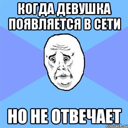 когда девушка появляется в сети но не отвечает, Мем Okay face