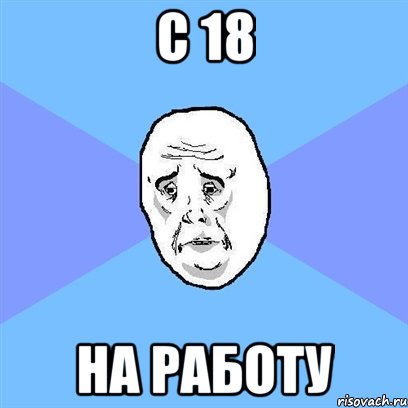 с 18 на работу, Мем Okay face