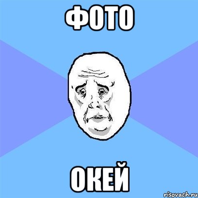 фото окей, Мем Okay face