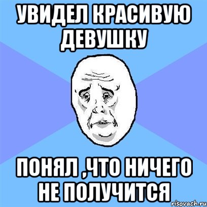 увидел красивую девушку понял ,что ничего не получится, Мем Okay face