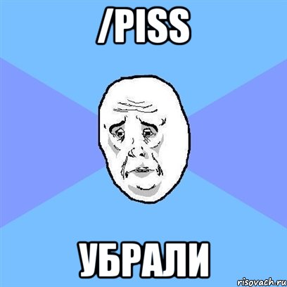 /piss убрали, Мем Okay face