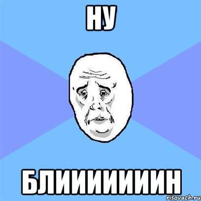 ну блииииииин, Мем Okay face