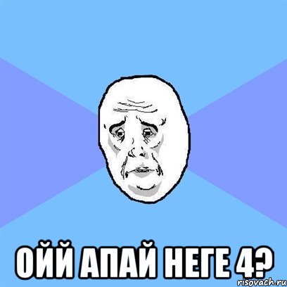  ойй апай неге 4?, Мем Okay face