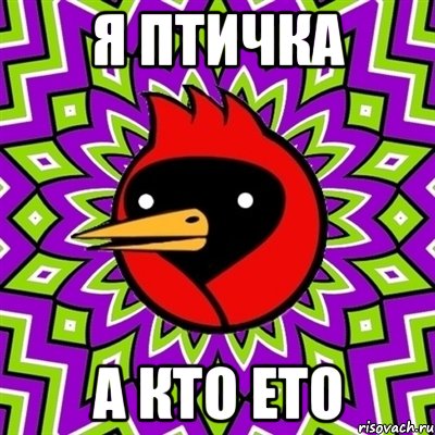 я птичка а кто ето, Мем Омская птица