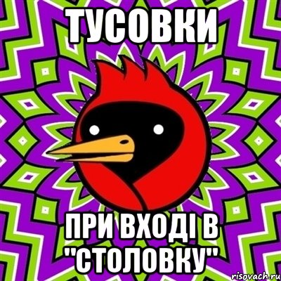 тусовки при вході в "столовку", Мем Омская птица