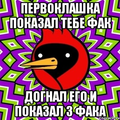 первоклашка показал тебе фак догнал его и показал 3 фака, Мем Омская птица