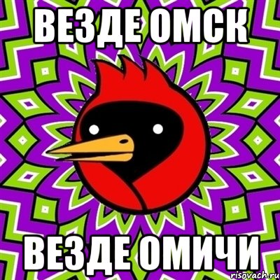 везде омск везде омичи, Мем Омская птица