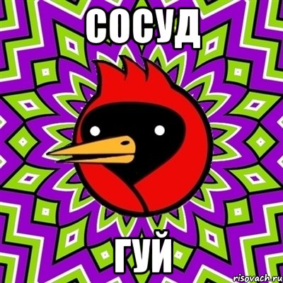 сосуд гуй, Мем Омская птица