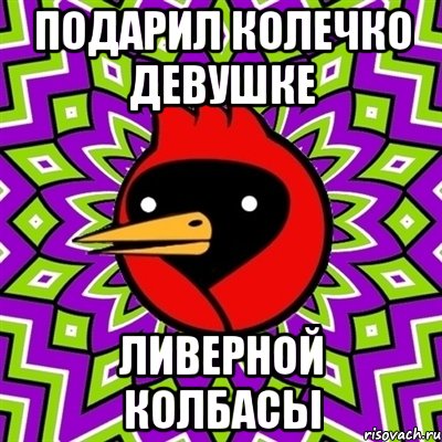 подарил колечко девушке ливерной колбасы, Мем Омская птица