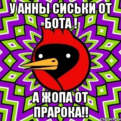 у анны сиськи от бота ! а жопа от прарока!!, Мем Омская птица