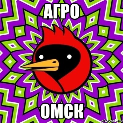 агро омск, Мем Омская птица