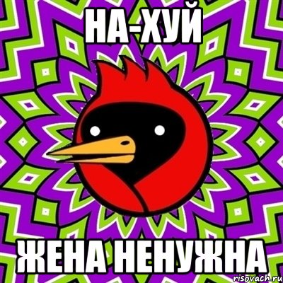 на-хуй жена ненужна, Мем Омская птица