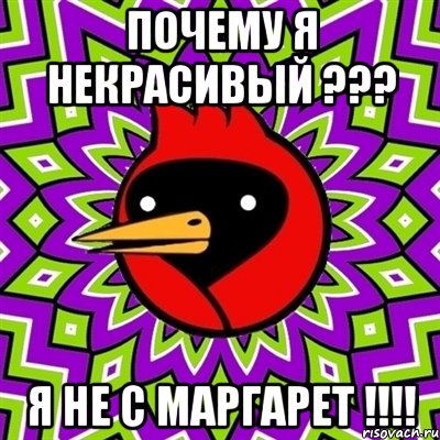 почему я некрасивый ??? я не с маргарет !!!, Мем Омская птица