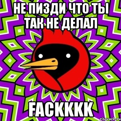 не пизди что ты так не делал fackkkk, Мем Омская птица