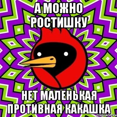 а можно ростишку нет маленькая противная какашка, Мем Омская птица