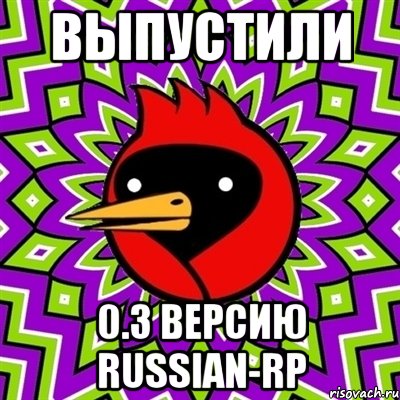 выпустили 0.3 версию russian-rp, Мем Омская птица