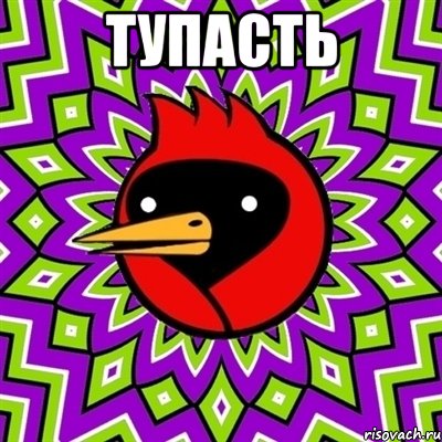 тупасть , Мем Омская птица