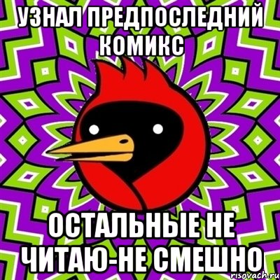 узнал предпоследний комикс остальные не читаю-не смешно, Мем Омская птица