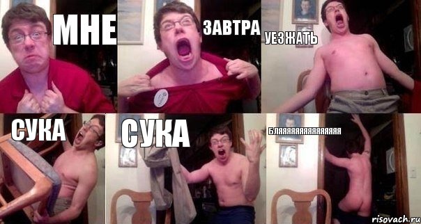 мне завтра уезжать сука сука бляяяяяяяяяяяяяяя, Комикс  Печалька 90лвл