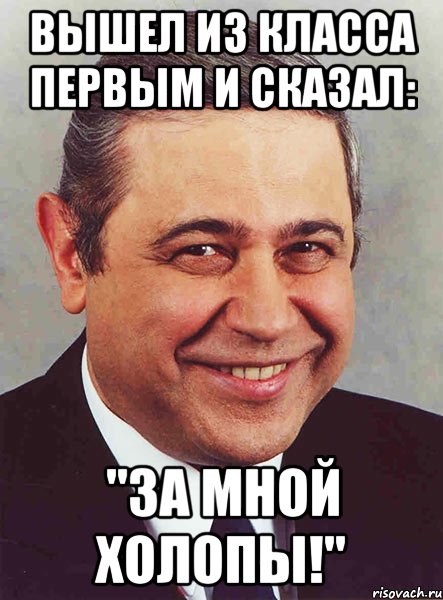 вышел из класса первым и сказал: "за мной холопы!", Мем петросян