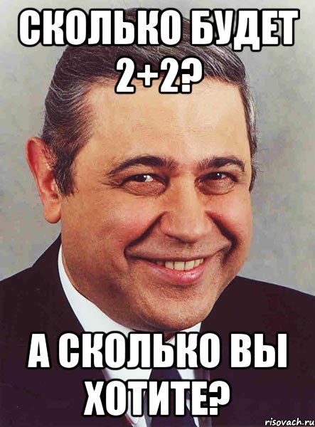 сколько будет 2+2? а сколько вы хотите?, Мем петросян