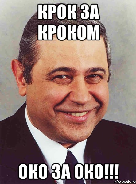 крок за кроком око за око!!!, Мем петросян