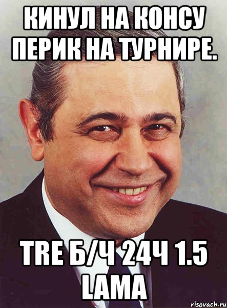 кинул на консу перик на турнире. tre б/ч 24ч 1.5 lama, Мем петросян