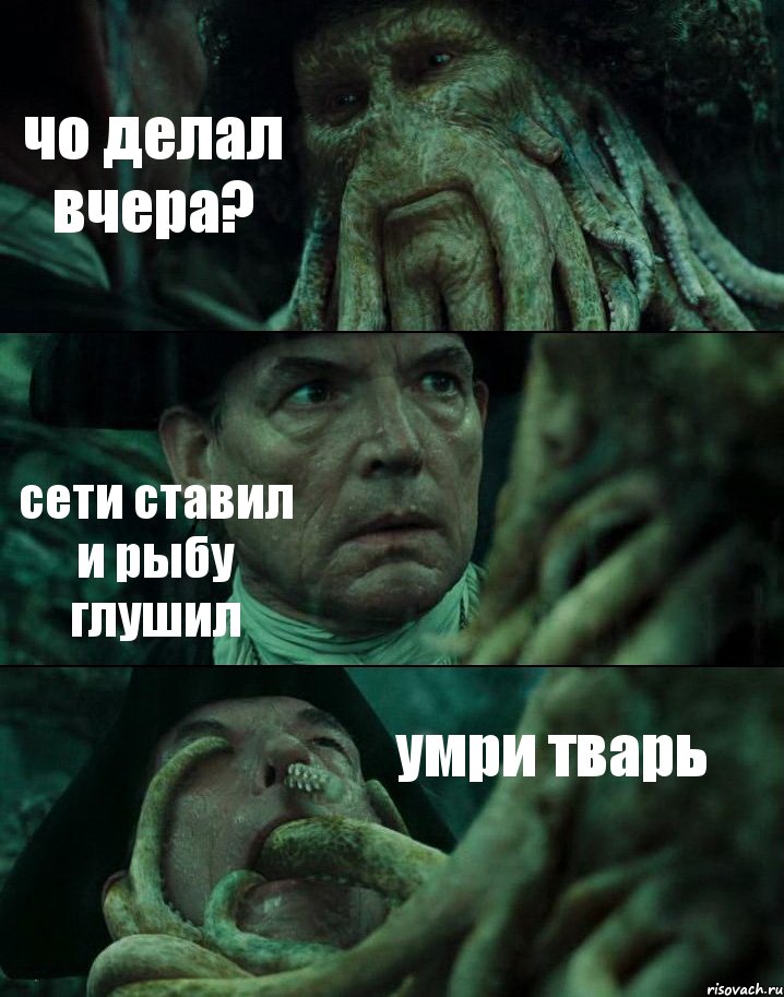 чо делал вчера? сети ставил и рыбу глушил умри тварь, Комикс Пираты Карибского моря