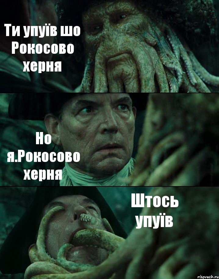 Ти упуїв шо Рокосово херня Но я.Рокосово херня Штось упуїв, Комикс Пираты Карибского моря