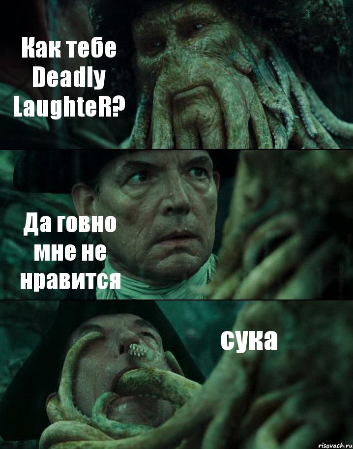 Как тебе Deadly LaughteR? Да говно мне не нравится сука, Комикс Пираты Карибского моря