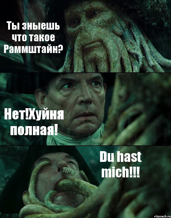 Ты зныешь что такое Раммштайн? Нет!Хуйня полная! Du hast mich!!!, Комикс Пираты Карибского моря