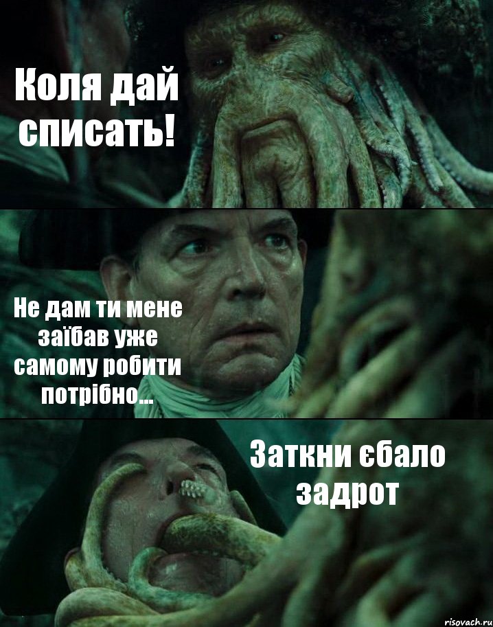 Коля дай списать! Не дам ти мене заїбав уже самому робити потрібно... Заткни єбало задрот, Комикс Пираты Карибского моря