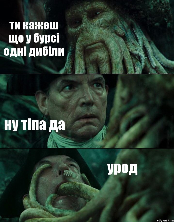 ти кажеш що у бурсі одні дибіли ну тіпа да урод, Комикс Пираты Карибского моря