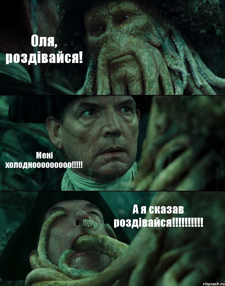 Оля, роздівайся! Мені холоднооооооооо!!! А я сказав роздівайся!!!, Комикс Пираты Карибского моря