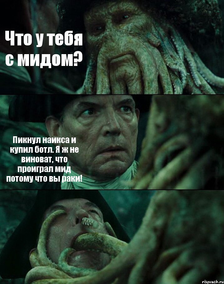 Что у тебя с мидом? Пикнул наикса и купил ботл. Я ж не виноват, что проиграл мид потому что вы раки! , Комикс Пираты Карибского моря