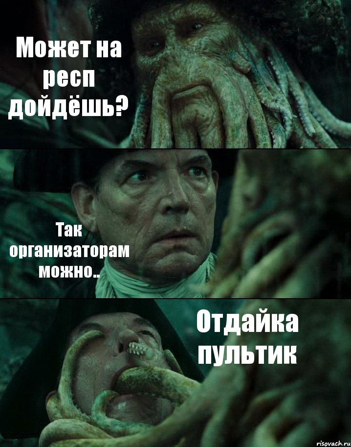 Может на респ дойдёшь? Так организаторам можно.. Отдайка пультик, Комикс Пираты Карибского моря