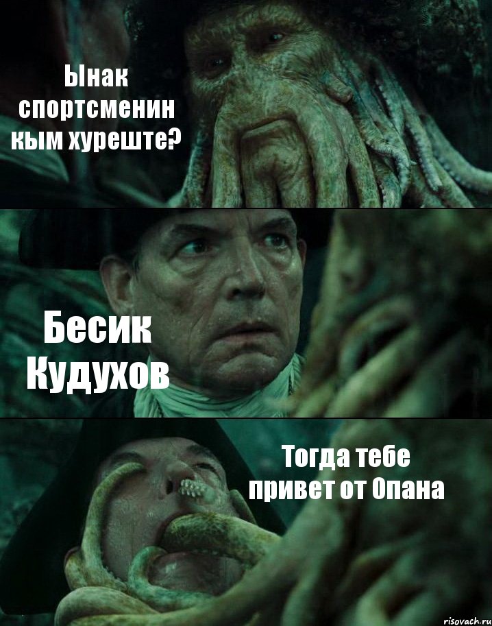 Ынак спортсменин кым хуреште? Бесик Кудухов Тогда тебе привет от Опана, Комикс Пираты Карибского моря