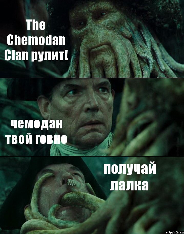 The Chemodan Clan рулит! чемодан твой говно получай лалка, Комикс Пираты Карибского моря