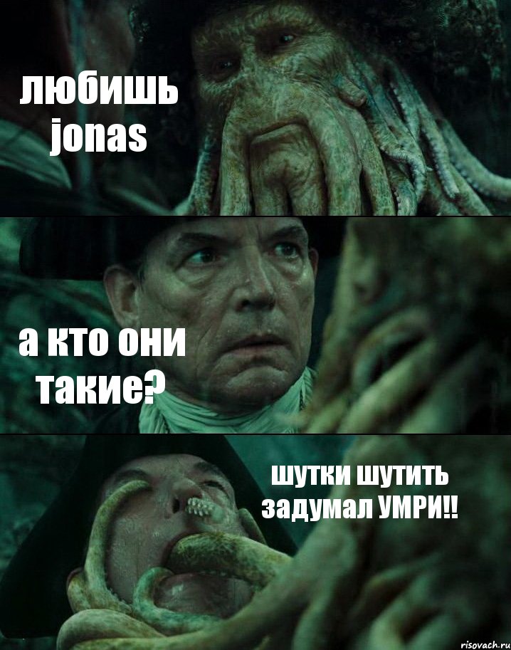 любишь jonas а кто они такие? шутки шутить задумал УМРИ!!, Комикс Пираты Карибского моря