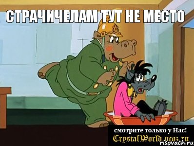 страчичелам тут не место 