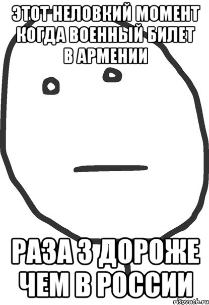 этот неловкий момент когда военный билет в армении раза 3 дороже чем в россии, Мем покер фейс