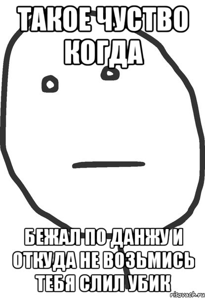 такое чуство когда бежал по данжу и откуда не возьмись тебя слил убик, Мем покер фейс