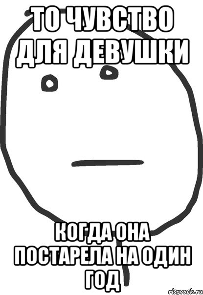 1 год старше. Постарел на один год. Постарела на год. Постарел еще на год. Еще на год я постарела.