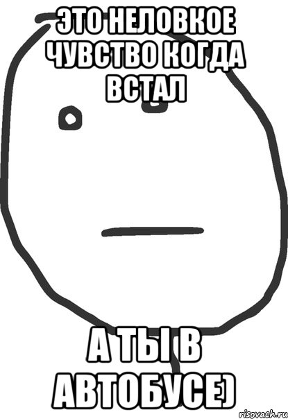 это неловкое чувство когда встал а ты в автобусе), Мем покер фейс