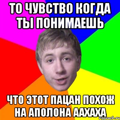 то чувство когда ты понимаешь что этот пацан похож на аполона аахаха, Мем Потому что я модник